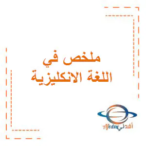 ملخص الوحدتين الاولى والثانية باللغة الانكليزية ثامن فصل اول