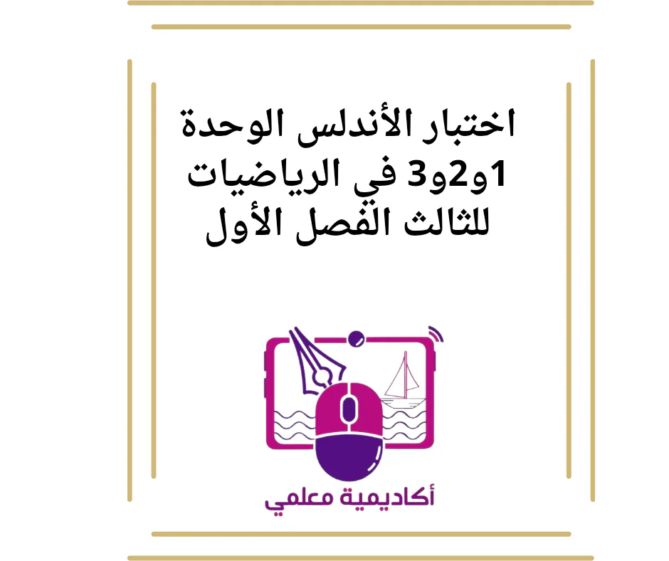 اختبار الأندلس الوحدة 1و2و3 في الرياضيات للثالث الفصل الأول