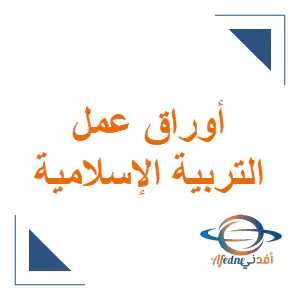 أوراق عمل الأندلس في التربية الإسلامية للخامس نهاية الفصل الأول