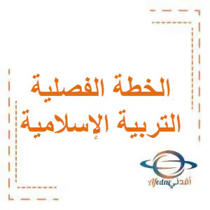 الخطة الفصلية في التربية الإسلامية للخامس الفصل الأول