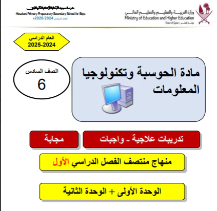 تدريبات علاجية وواجبات للحوسبة للسادس فصل أول