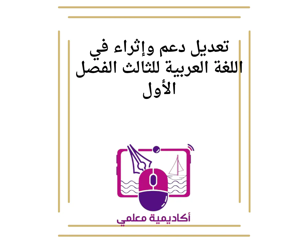 تعديل دعم وإثراء في اللغة العربية للثالث الفصل الأول