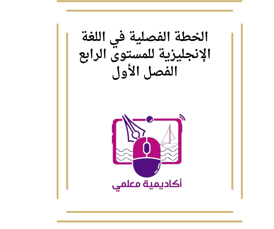 الخطة الفصلية في اللغة الإنجليزية للمستوى الرابع الفصل الأول