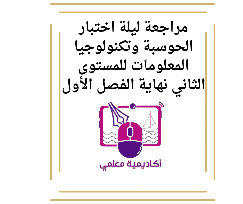 مراجعة ليلة اختبار الحوسبة وتكنولوجيا المعلومات للمستوى الثاني نهاية الفصل الأول