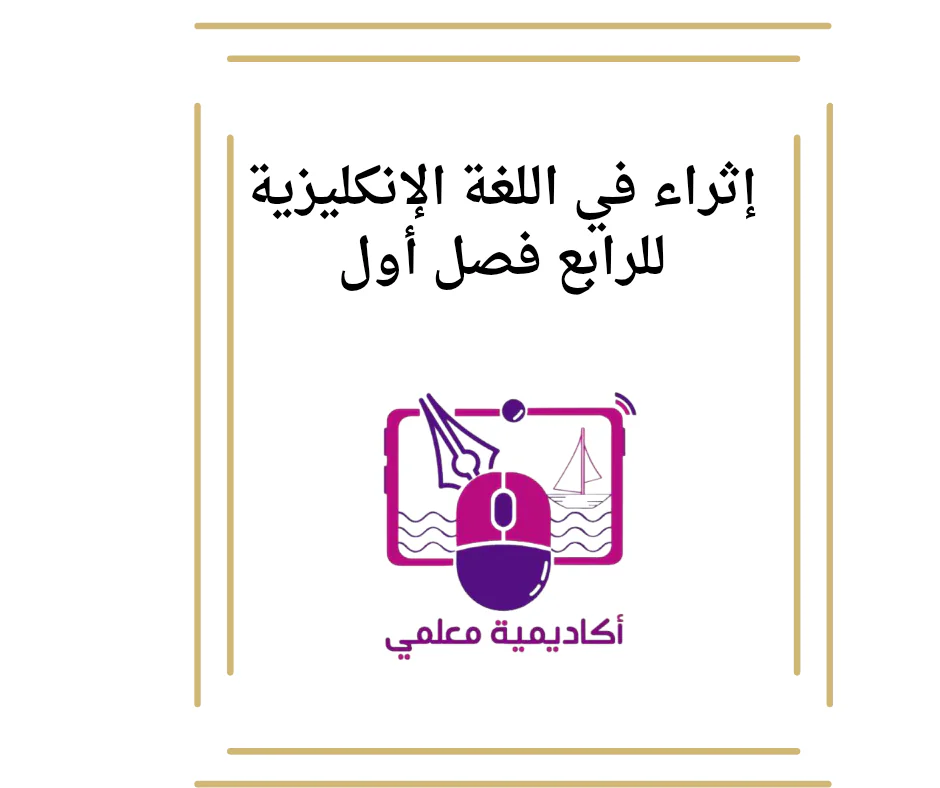 إثراء في اللغة الإنكليزية للرابع فصل أول