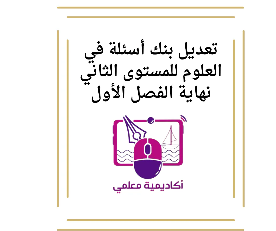 تعديل بنك أسئلة في العلوم للمستوى الثاني نهاية الفصل الأول