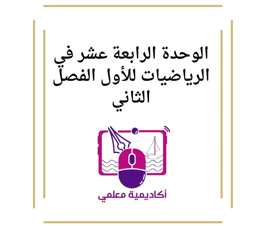 الوحدة الرابعة عشر في الرياضيات للأول الفصل الثاني