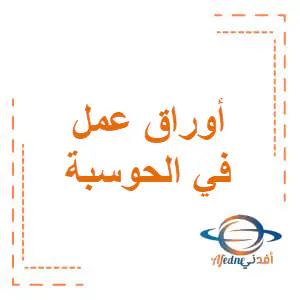 أوراق عمل محلولة في الحوسبة وتكنولوجيا المعلومات للسابع فصل أول