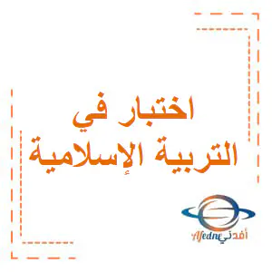حل اختبار الأندلس مع الإجابة في التربية الإسلامية للسابع فصل أول