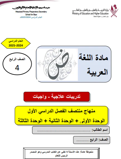 حل تدريبات علاجية محلولة للغة العربية للرابع الفصل الأول