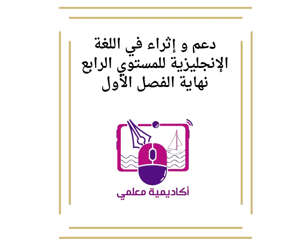 دعم و إثراء في اللغة الإنجليزية للمستوي الرابع نهاية الفصل الأول
