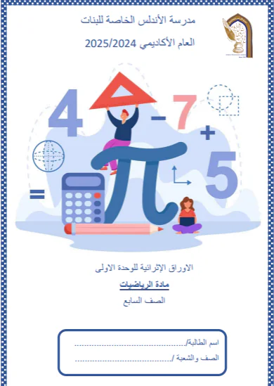 أوراق عمل اثرائية وعلاجية في الرياضيات للسابع منتصف فصل أول
