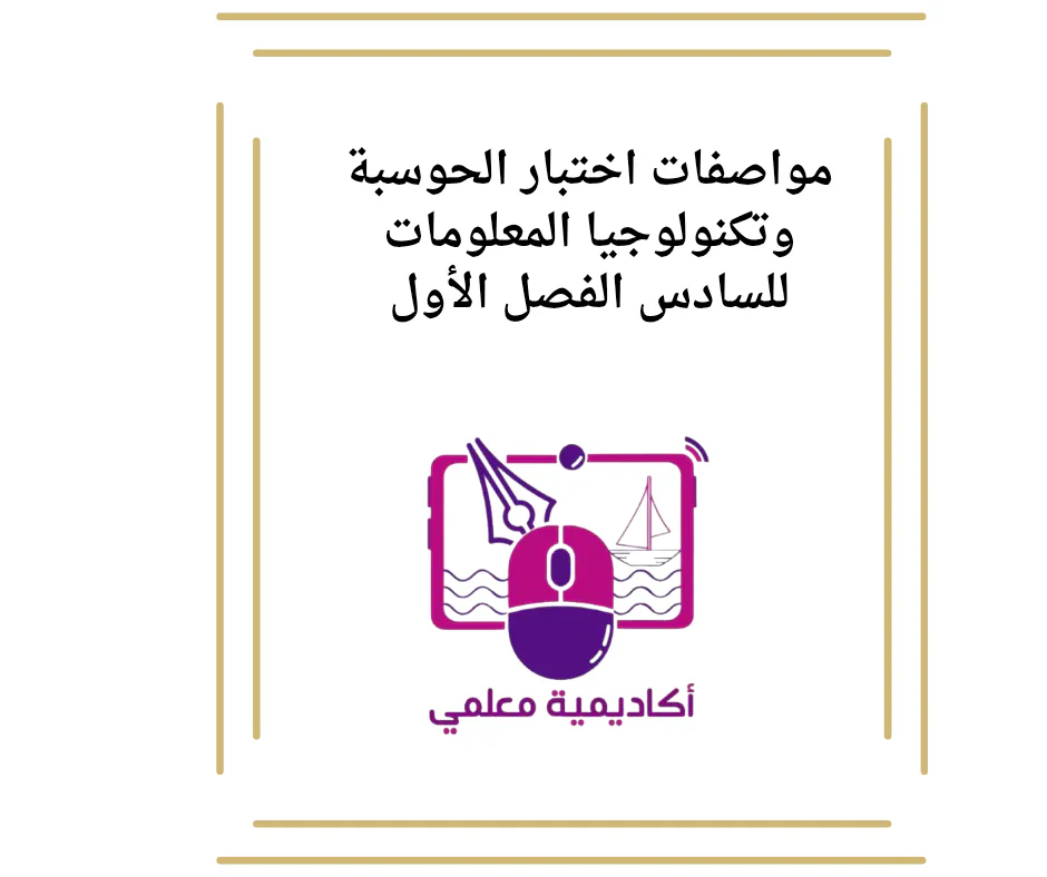 مواصفات اختبار الحوسبة وتكنولوجيا المعلومات للسادس الفصل الأول