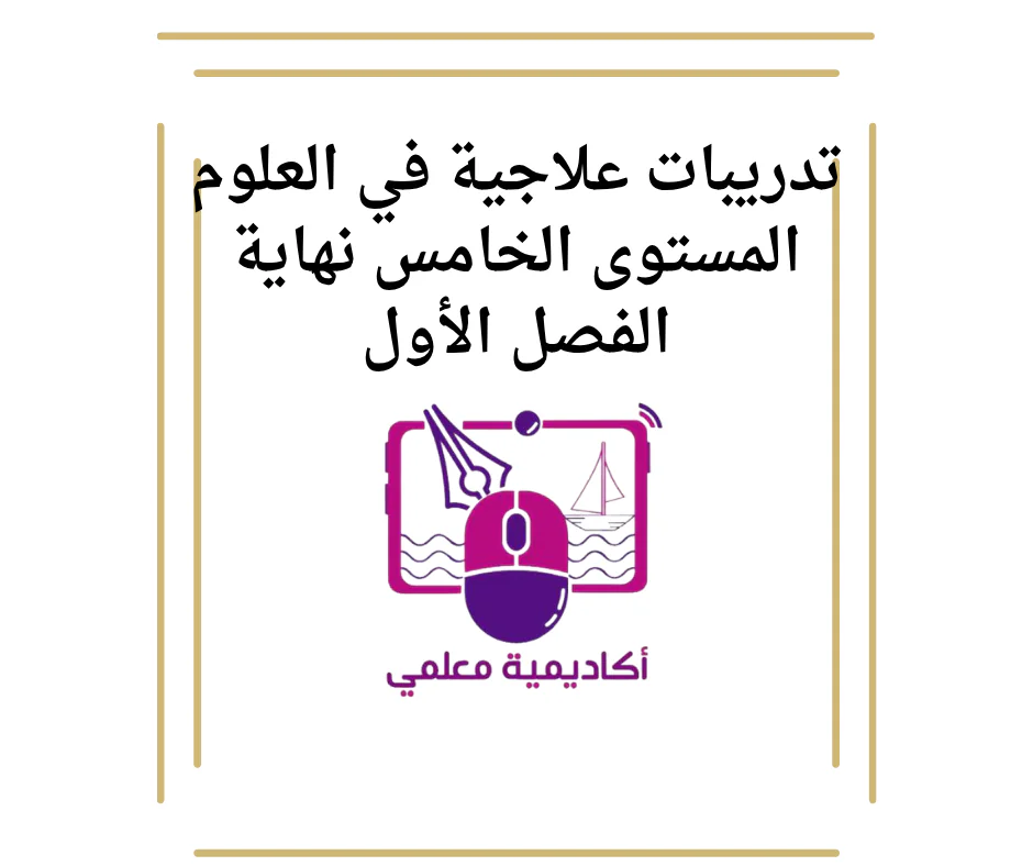 تدريبات علاجية في العلوم المستوى الخامس نهاية الفصل الأول