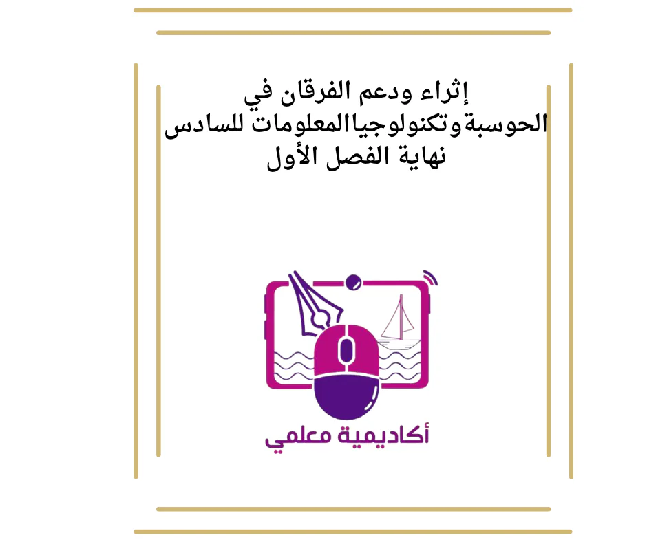 إثراء ودعم الفرقان في الحوسبةوتكنولوجياالمعلومات للسادس نهاية الفصل الأول