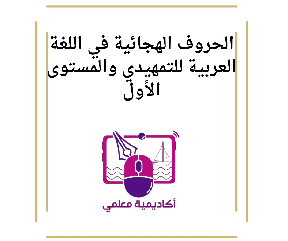 الحروف الهجائية في اللغة العربية للتمهيدي والمستوى الأول