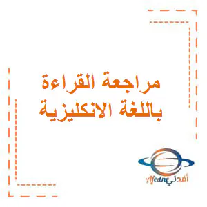 مراجعة القراءة باللغة الإنكليزية المستوى الثامن فصل اول