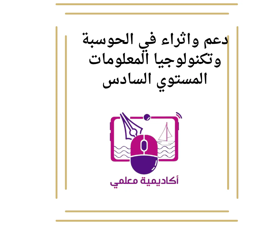 دعم واثراء في الحوسبة وتكنولوجيا المعلومات للسادس