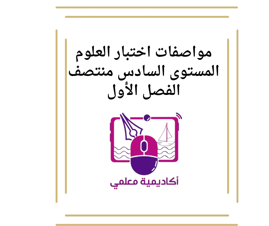 مواصفات اختبار العلوم المستوى السادس منتصف الفصل الأول