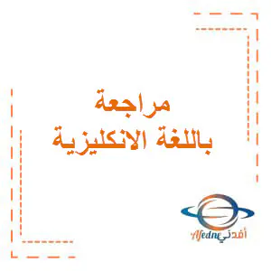 تعديل مراجعة في اللغة الانكليزية للثامن منتصف فصل اول