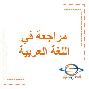 مراجعة في اللغة العربية للسابع منتصف فصل أول