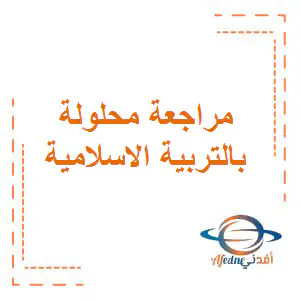 مراجعة محلولة في التربية الاسلامية ثامن فصل اول
