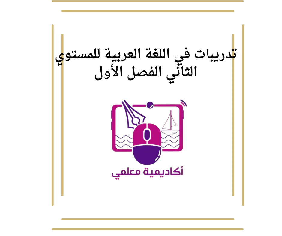 تدريبات في اللغة العربية للمستوي الثاني الفصل الأول