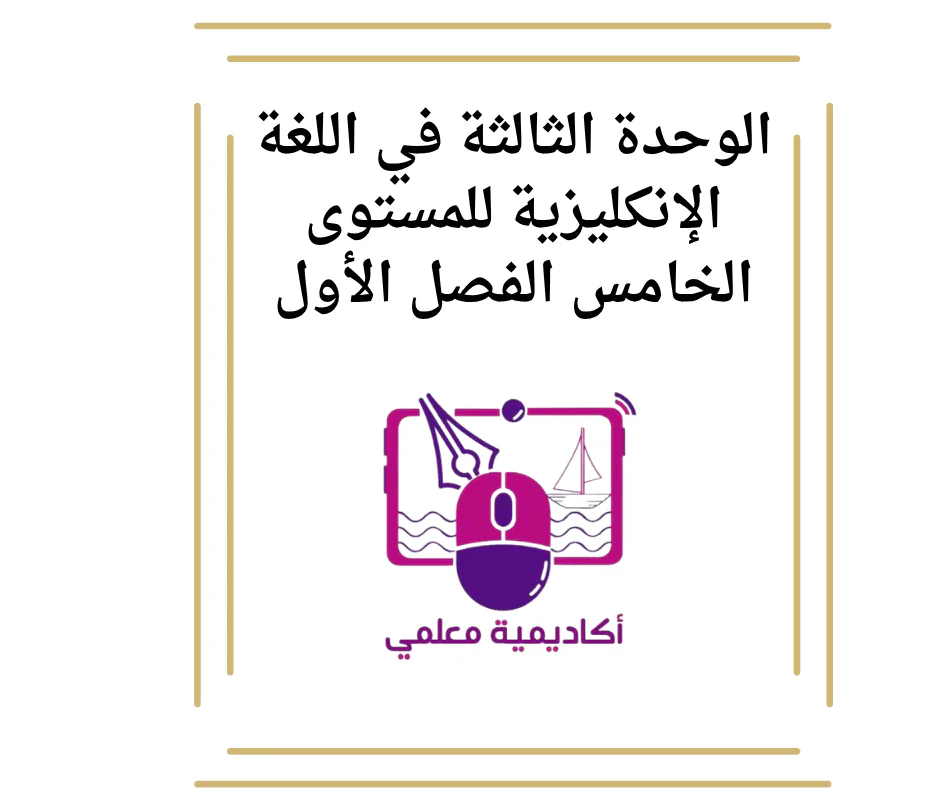 الوحدة الثالثة في اللغة الإنكليزية للمستوى الخامس الفصل الأول