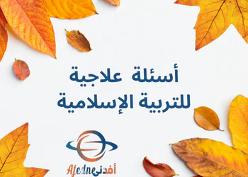 حل أسئلة علاجية محلولة للتربية الإسلامية للتاسع للفصل الأول