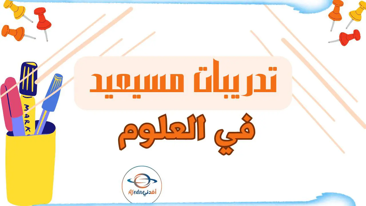 تدريبات علاجية في العلوم المستوى الخامس نهاية الفصل الأول