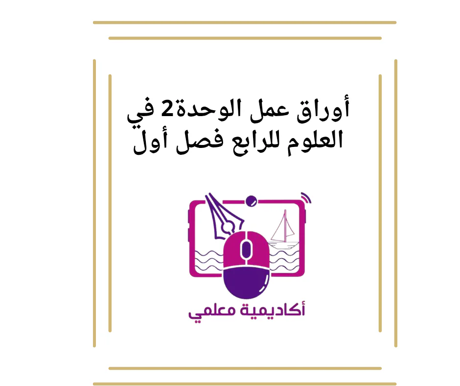 أوراق عمل الوحدة2 في العلوم للرابع فصل أول