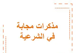 مذكرات مجابة في الشرعية للمستوى العاشر فصل أول