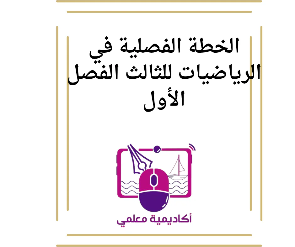 الخطة الفصلية في الرياضيات للثالث الفصل الأول